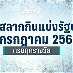 ตรวจลอตเตอรี่วันที่ 16 กรกฎาคม 2561